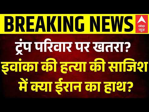 Ivanka Trump Assassination Attempt: इवांका की हत्या की साजिश में क्या ईरान का हाथ? | Breaking News | thumbnail