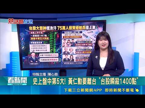 【#熱話題放送】史上盤中第5大! 黃仁勳要離台 "台股瞬殺1400點" 台股創高後先跑了! 獲利族掀"以股換房"潮｜三立新聞LIVE thumbnail