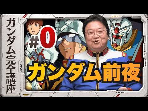 第0話「ガンダム前夜」・岡田斗司夫の機動戦士ガンダム完全講座 thumbnail