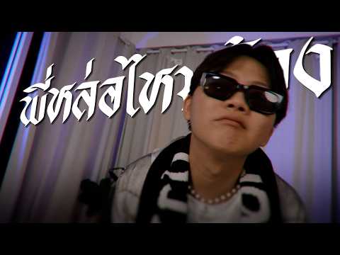 Ananped - พี่หล่อไหมน้อง ft. VANGOE, Fahcry ( Official MV ) thumbnail