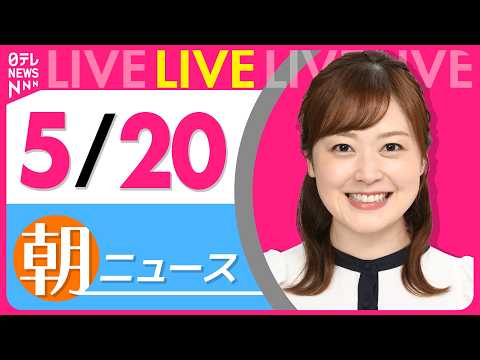 【朝ニュースライブ】最新ニュースと生活情報（5月20日） ──THE LATEST NEWS SUMMARY（日テレNEWS LIVE） thumbnail