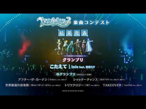 初音ミク「マジカルミライ 2026」楽曲コンテスト結果発表！ thumbnail