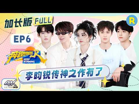 【加长版FULL🔥】EP6加更完整版上线！白鹿拼的口红太传神 范丞丞狠话还是说太早了 陈立农语出惊人 2026精选特辑#奔跑吧 #奔跑吧14 thumbnail