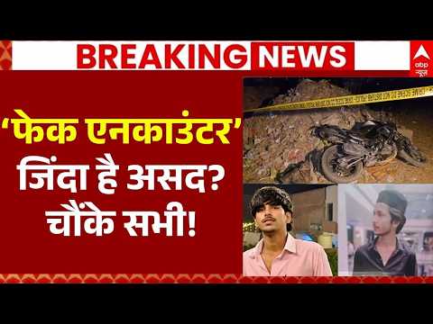 Ghaziabad Asad Encounter LIVE: ‘फेक एनकाउंटर’ कांग्रेस प्रवक्ता का चौंकाने वाला बयान! | UP Police thumbnail