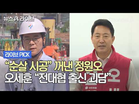 "순살 시공" 꺼낸 정원오, 오세훈 "전대협 출신 괴담" #뉴스A라이브 #채널A thumbnail