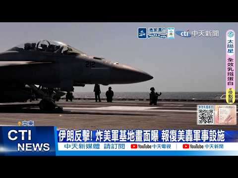 【每日必看】伊朗反擊! 炸美軍基地畫面曝 報復美轟軍事設施 20260529 thumbnail