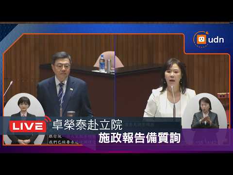 【LIVE】0522卓榮泰赴立院施政報告備詢 thumbnail