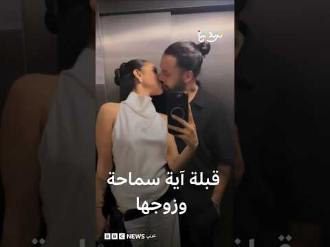 قبلة آية سماحة لزوجها تشعل مواقع التواصل وتثير جدلا بشأن "قيم" المجتمع thumbnail