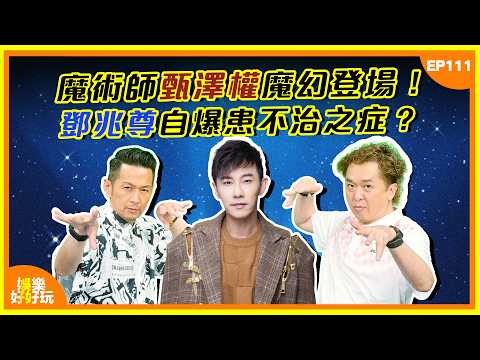 娛樂好好玩#111｜魔術師甄澤權魔幻登場！鄧兆尊自爆患不治之症？｜十點開播｜吳家樂｜鄧兆尊｜ thumbnail
