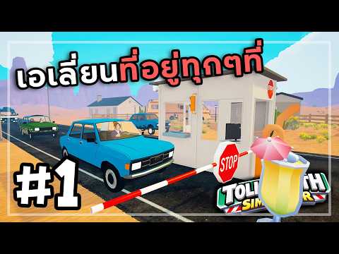 Toll Booth Simulator[Thai] #1  ตรวจเอเลี่ยนข้ามแดน thumbnail