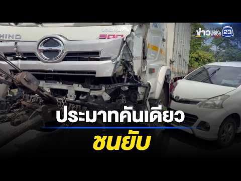 ประมาทคันเดียว รถชนกันยับเยินเจ็บ 3 l ตลาดข่าว - ข่าวเช้าเวิร์คพอยท์  l 23 พ.ค.69 thumbnail