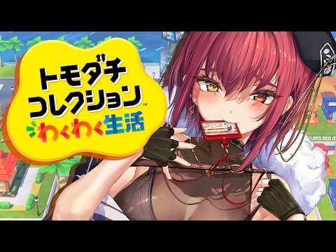 【トモコレ】爆モテ人生送りたいけどキャラクリに凝りすぎて始まらない予感がする【ホロライブ/宝鐘マリン】 thumbnail
