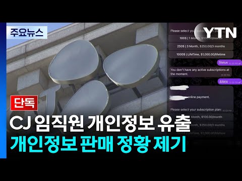 [단독] "CJ 개인정보, 월 100달러 구독제 거래"...수사 의뢰 / YTN thumbnail