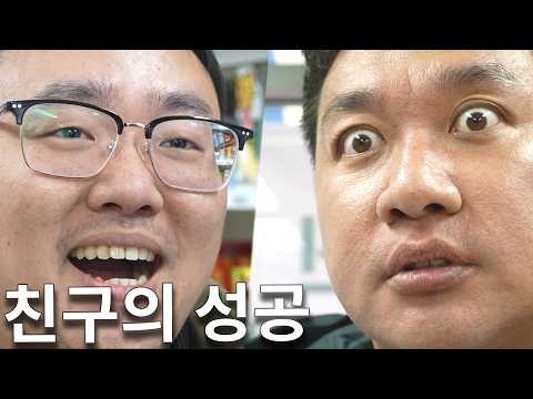 나보다 못한 친구가 잘 나간다면 thumbnail