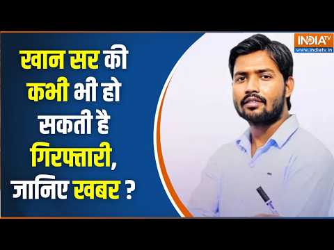 Khan Sir Coaching Centre Firing: खान सर को पुलिस कर सकती है गिरफ्तार, मामले में आया नया ट्विस्ट | thumbnail