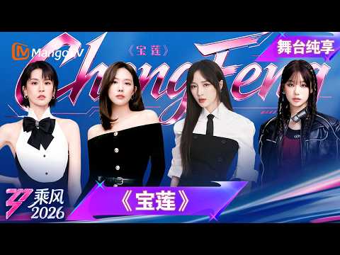 舞台纯享《乘风2026》师姐合作秀《宝莲》王霏霏 孟佳 曾沛慈 徐梦洁｜Ride the Wind｜MangoTV thumbnail