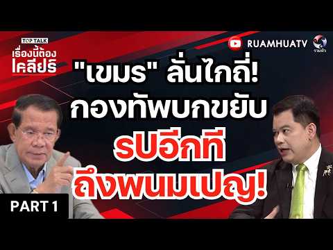 "เขมร" ลั่นไกถี่!กองทัพบกขยับ รuอีกทีถึงพนมเปญ! | เรื่อองนี้ต้องเคลียร์15 พค 69  Part1 thumbnail