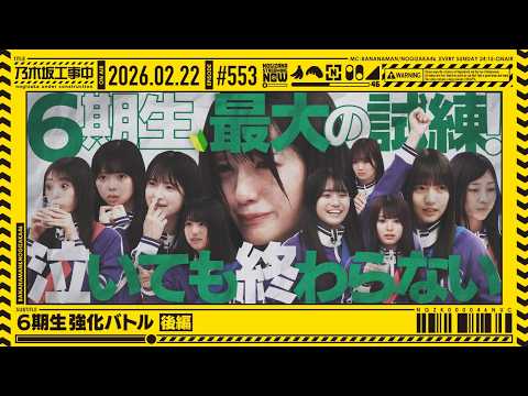 【公式】「乃木坂工事中」# 553「6期生強化バトル 後編」2026.02.22 OA thumbnail