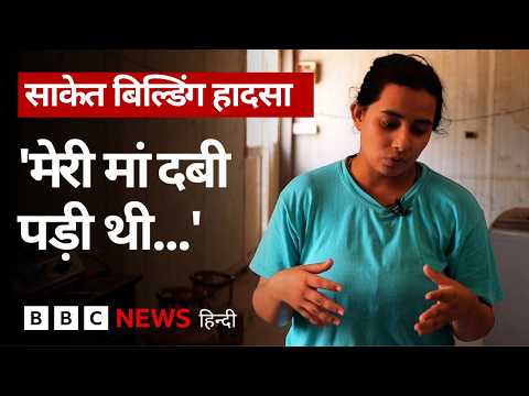 साकेत बिल्डिंग हादसा: "दूसरों को बचाते हुए चली गईं", पार्वती ओझा को याद करते परिवार और छात्र thumbnail