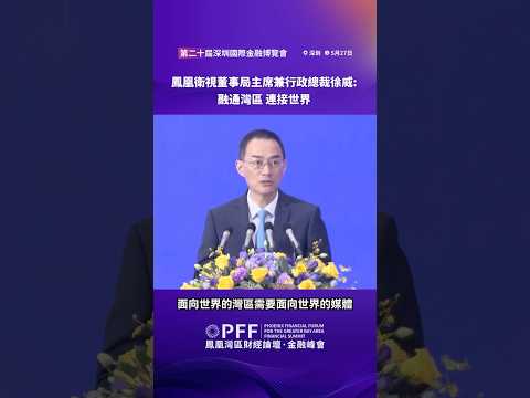 金融峰會｜鳳凰衛視徐威：面向世界的灣區需要面向世界的媒體發聲 #鳳凰衛視 #鳳凰灣區財經論壇金融峰會 #鳳凰行天下 #PhoenixGoGlocal thumbnail