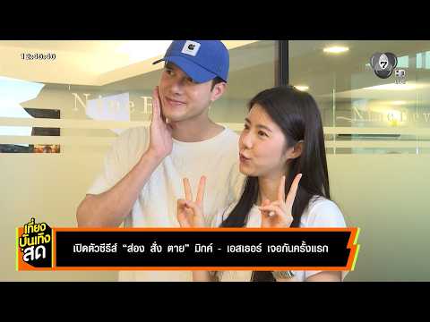 เปิดตัวซีรีส์ "ส่อง สั่ง ตาย" มิกค์ - เอสเธอร์ เจอกันครั้งแรก thumbnail