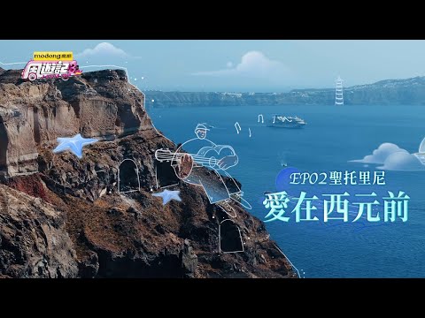 《周遊記3  EP02 聖托里尼 愛在西元前》J-Style Trip 3 - EP02 Santorini, Greece thumbnail