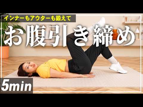 【5分腹筋】下腹ぽっこり解消&くびれたウエストを作るお腹痩せ筋トレ【寝たまま/ストレッチ付き】 thumbnail
