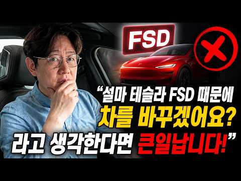 "설마 테슬라 FSD 때문에 차를 바꿀까?"라고 생각한다면 망합니다! thumbnail