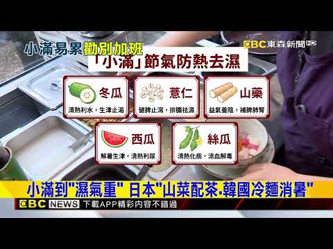 迎24節氣「小滿」 喝苦瓜飲 綠豆湯「降溫消暑」@newsebc thumbnail