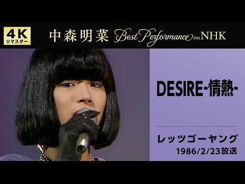 【公式】中森明菜／DESIRE -情熱- (Live on NHKレッツゴーヤング, 1986/02/23) [4K] AKINA NAKAMORI / DESIRE: Jonetsu thumbnail