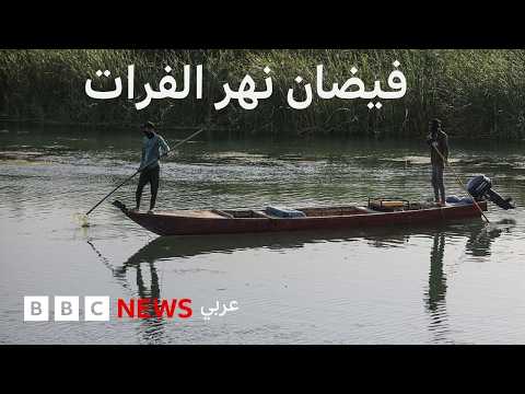 ما سر فيضان نهر الفرات في سوريا؟ thumbnail