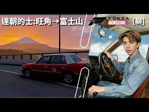 達哥 FORZA HORIZON 6 [聊] 誰能憑愛意要富士山私有? thumbnail