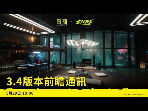 《鳴潮》3.4版本前瞻特別通訊 thumbnail