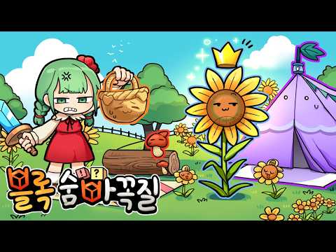 '왕' 이 잡히면 모든 블록이 바뀐다! NEW 블록 숨바꼭질 thumbnail
