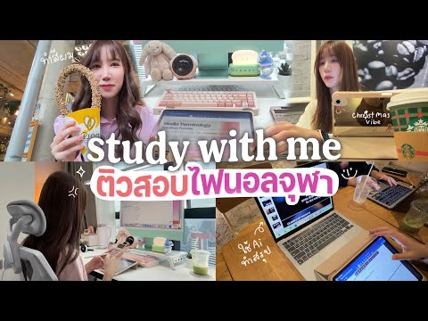 Exam Crisis?อาทิตย์สอบเด็กจุฬาอินเตอร์ ติวยังไงให้ทัน? คาเฟ่อ่านหนังสือ ทำสีผม Vlog Week?Nonny.com thumbnail