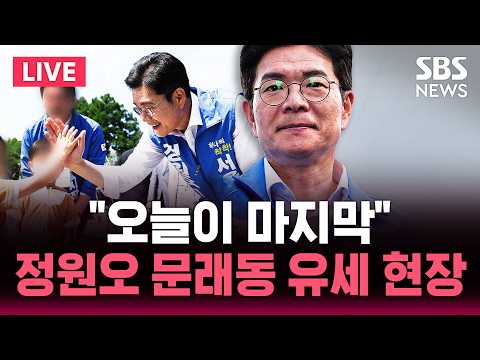 🔴LIVE 지선 D-1 더불어민주당 정원오 서울시장 후보 '찾아가는 간담회 - 문래창작촌편' | SBS 실시간 라이브 thumbnail