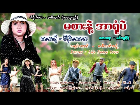 မစားနဲ့ အာရုံပဲ ( Dance & Music ) thumbnail