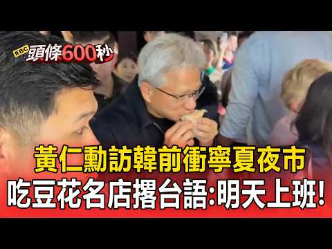 黃仁勳衝寧夏夜市！訪韓前最後一晚從頭吃到尾 豆花名店撂台語：明天上班【頭條600秒】 thumbnail