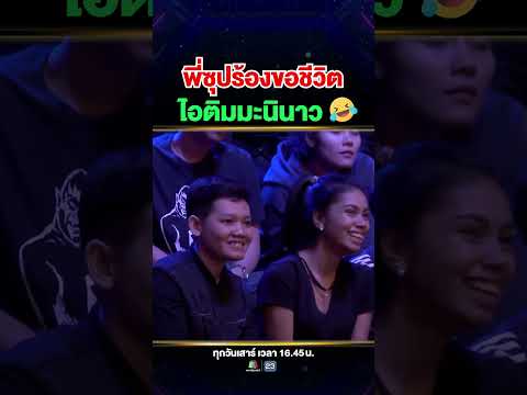 พี่ซุปถึงกับทรุด เมื่อเด็ก ๆ #ทีมเชียร์ลีดดิง  ขอความฝันอยากกินไอติมรส "มะนินาว" 🍨 thumbnail