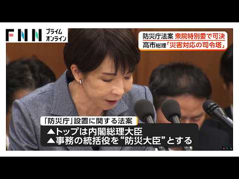 「防災庁」設置へ　法案が衆院委で可決　高市総理「災害対応の司令塔に」　来週の衆院本会議で可決後、参議院へ（2026年05月14日） thumbnail