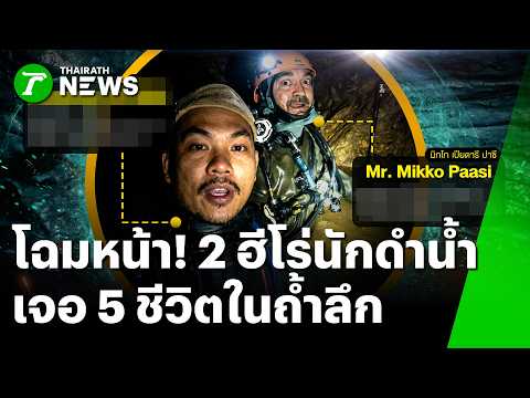 ภาพซ้อนประวัติศาสตร์! พบแล้ว 5 ชีวิตชาวลาวติดถ้ำลึก | 28 พ.ค. 69 | ข่าวเที่ยงไทยรัฐ thumbnail
