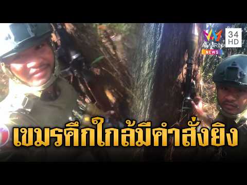 เขมรแนวหน้าโชว์ RPG ห้อย RGD-5 | ข่าวอรุณอมรินทร์ | 30/05/69 thumbnail
