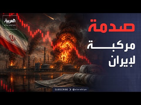 خسائر إيران الاقتصادية.. التكلفة الحقيقية ما بعد "ملحمة الغضب" thumbnail
