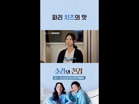 [소라와 진경] 파리 치즈의 맛, MBC 260524 방송 thumbnail