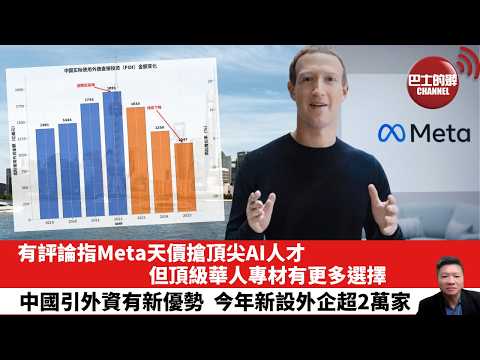 【晨早直播】有評論指Meta天價搶頂尖AI人才，但頂級華人專材有更多選擇。中國引外資有新優勢，今年新設外企超2萬家。26年5月27日 thumbnail