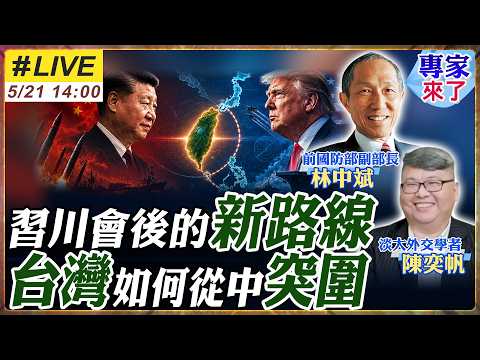 【#專家來了#LIVE】川普訪中成果有限？140億軍售成籌碼 第一島鏈恐現破口 #林中斌 #陳奕帆 20260521 @ctitalk_official thumbnail