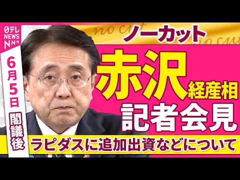 【会見ノーカット】閣議後　赤沢経産相 記者会見「ラピダスに追加出資などについて」 ──政治ニュース（日テレNEWS） thumbnail