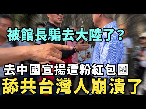 舔共台灣人崩潰，去中國玩遭大媽動手包圍，中國夢瞬間破滅，反觀中國遊客大讚：台中人太熱情了，心地都很善良 thumbnail