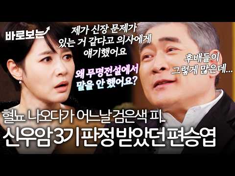 '어느날 검은색 피가...' 신우암 3기 판정 받았던 편승엽｜#바로보는김주하의데이앤나잇 thumbnail