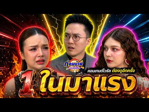 ก่อนบ่ายคลายเครียด | 1 ในมาแรง | 20 พ.ค. 69 | Full EP thumbnail